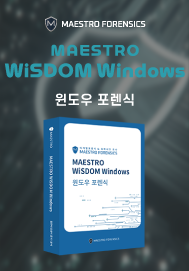 위즈덤 윈도우 포렌식